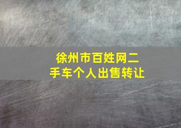 徐州市百姓网二手车个人出售转让