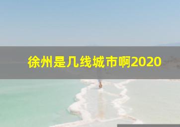 徐州是几线城市啊2020