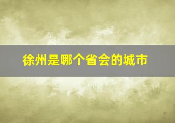 徐州是哪个省会的城市