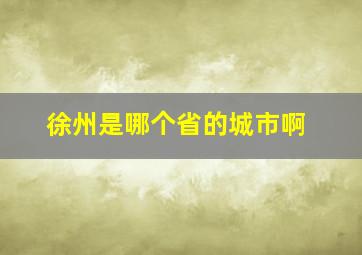 徐州是哪个省的城市啊