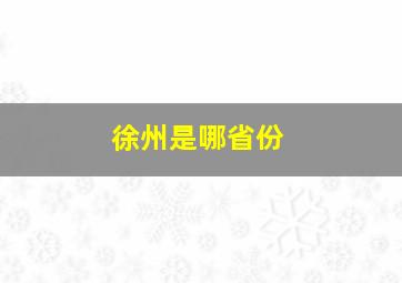 徐州是哪省份