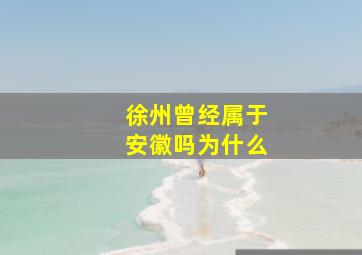 徐州曾经属于安徽吗为什么