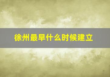 徐州最早什么时候建立