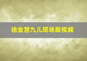 徐金慧九儿现场版视频