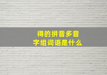 得的拼音多音字组词语是什么