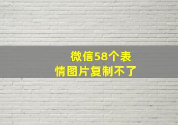 微信58个表情图片复制不了