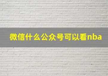 微信什么公众号可以看nba