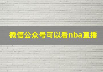 微信公众号可以看nba直播