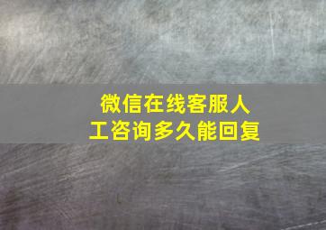 微信在线客服人工咨询多久能回复