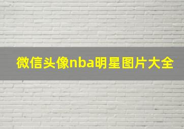 微信头像nba明星图片大全