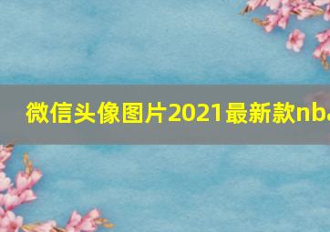 微信头像图片2021最新款nba