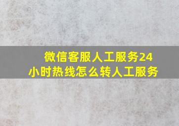 微信客服人工服务24小时热线怎么转人工服务