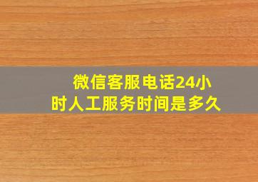 微信客服电话24小时人工服务时间是多久