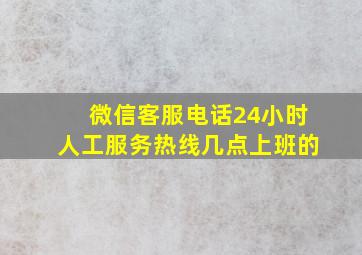 微信客服电话24小时人工服务热线几点上班的