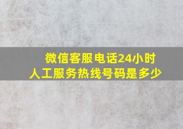 微信客服电话24小时人工服务热线号码是多少