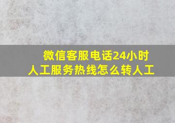 微信客服电话24小时人工服务热线怎么转人工