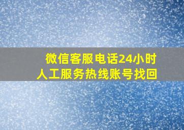 微信客服电话24小时人工服务热线账号找回