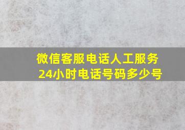 微信客服电话人工服务24小时电话号码多少号