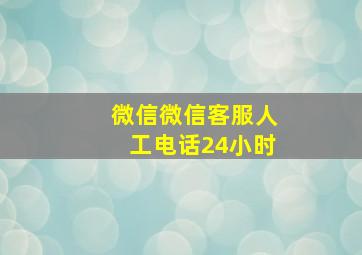 微信微信客服人工电话24小时