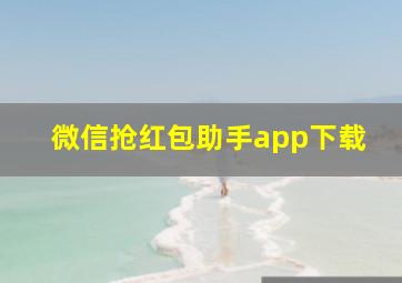 微信抢红包助手app下载