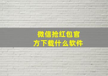 微信抢红包官方下载什么软件