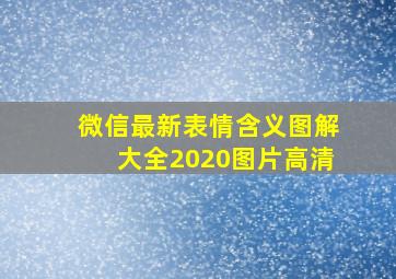 微信最新表情含义图解大全2020图片高清