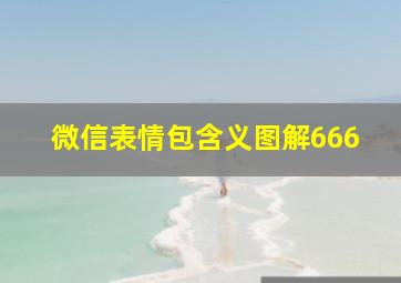 微信表情包含义图解666