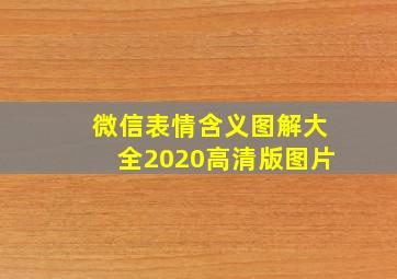 微信表情含义图解大全2020高清版图片