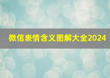 微信表情含义图解大全2024