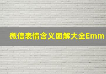 微信表情含义图解大全Emm