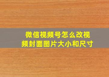 微信视频号怎么改视频封面图片大小和尺寸