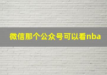 微信那个公众号可以看nba