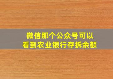 微信那个公众号可以看到农业银行存拆余额