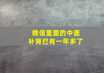 微信里面的中医补肾已有一年多了