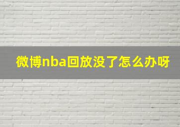 微博nba回放没了怎么办呀