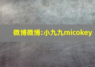 微博微博:小九九micokey