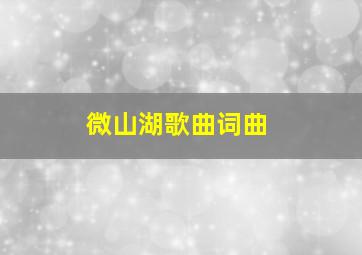 微山湖歌曲词曲