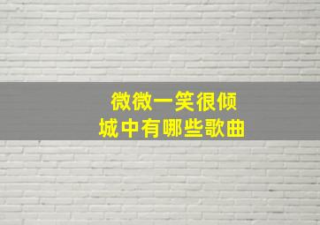 微微一笑很倾城中有哪些歌曲