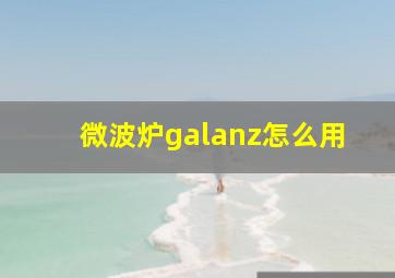 微波炉galanz怎么用