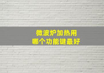 微波炉加热用哪个功能键最好