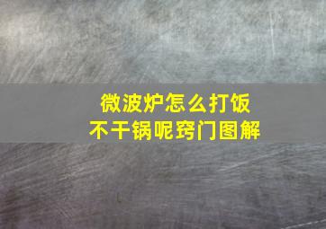 微波炉怎么打饭不干锅呢窍门图解