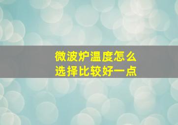 微波炉温度怎么选择比较好一点