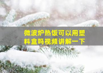 微波炉热饭可以用塑料盒吗视频讲解一下