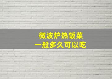 微波炉热饭菜一般多久可以吃