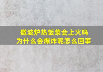 微波炉热饭菜会上火吗为什么会爆炸呢怎么回事