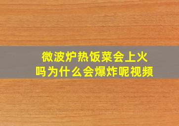 微波炉热饭菜会上火吗为什么会爆炸呢视频