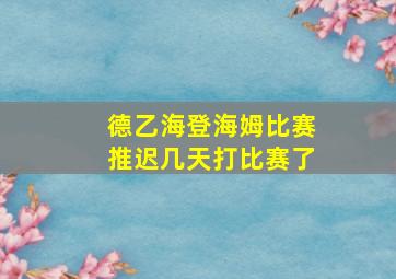 德乙海登海姆比赛推迟几天打比赛了