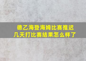 德乙海登海姆比赛推迟几天打比赛结果怎么样了