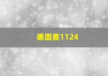 德固赛1124