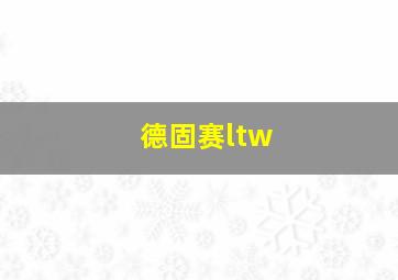 德固赛ltw